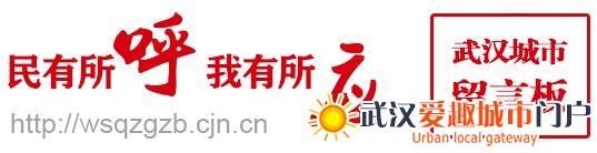 长江网网友周六登市民大讲堂发心声：武汉城市留言板为建言献策搭平台