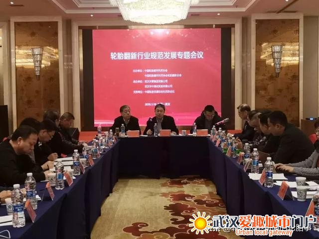 轮胎翻新行业规范发展专题会议在湖北武汉召开